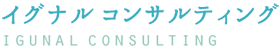 イグナル・コンサルティング | 三重県鈴鹿市の中小企業診断士事務所