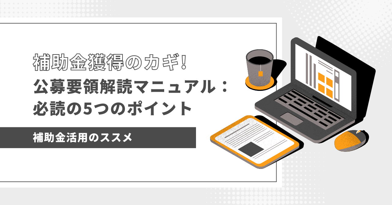 補助金獲得の鍵！公募要領解読マニュアル：必読の5つのポイント