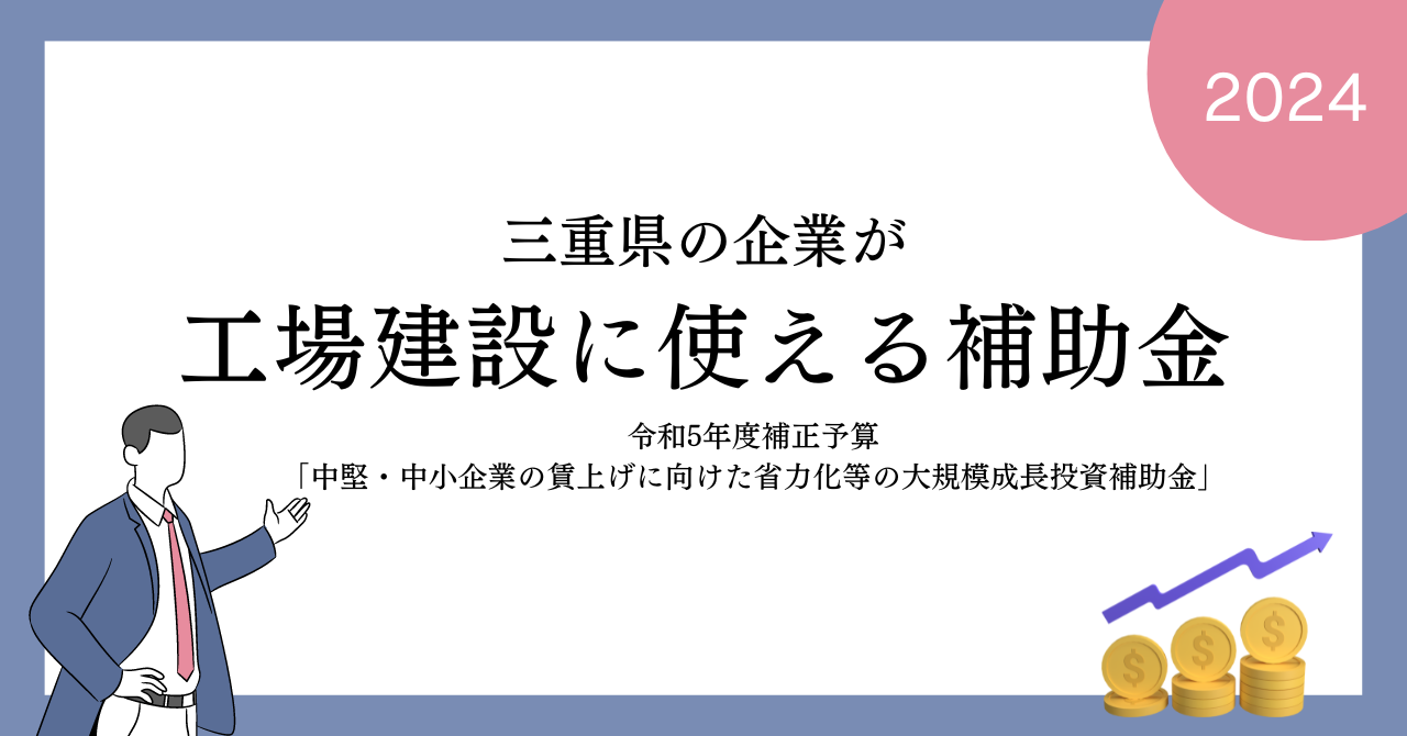 2024年度 三重県の企業が工場建設に使える補助金「中堅・中小企業の賃上げに向けた省力化等の大規模成長投資補助金」 イグナル・コンサルティング 三重県鈴鹿市の中小企業診断士事務所