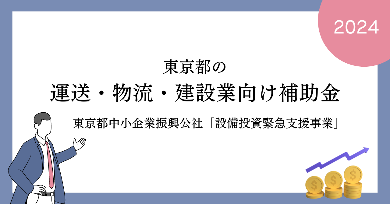 2024年度 東京都の運送・物流・建設業向け補助金「設備投資緊急支援事業」第2回