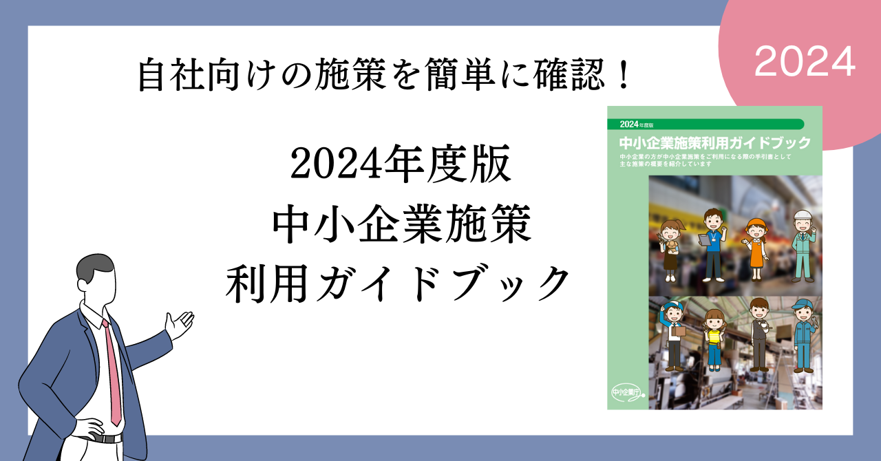 自社向けの施策を簡単に確認！2024年度版中小企業施策利用ガイドブック