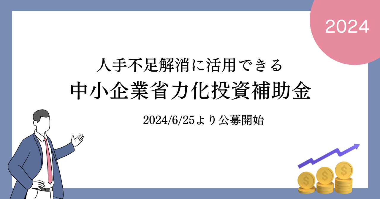 人手不足解消に活用できる「中小企業省力化投資補助金」2024/6/25公募開始