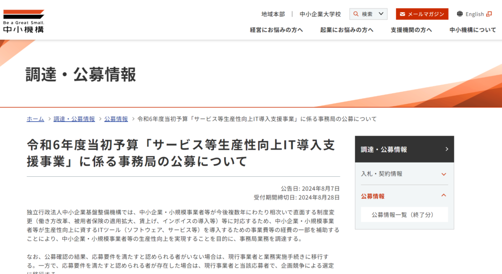 中小機構　令和6年度当初予算ＩＴ導入補助金事務局の公募情報