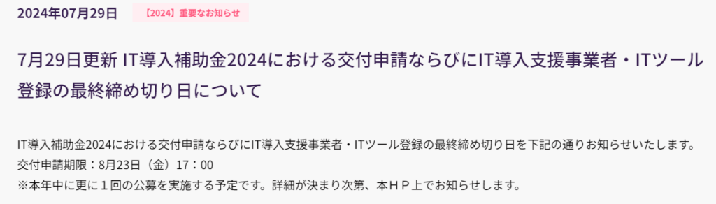 ＩＴ導入補助金2024年7月29日事務局お知らせ