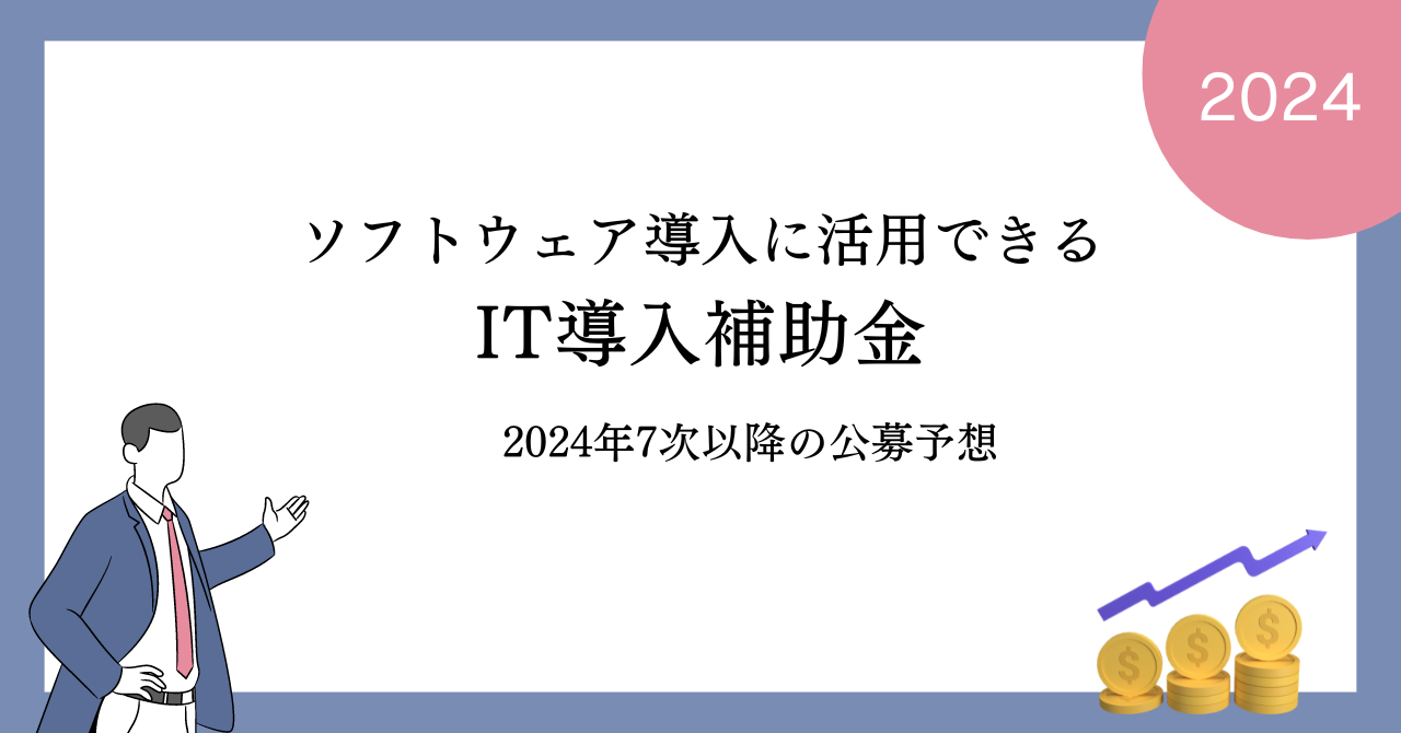 2024年IT導入補助金7次以降の公募予想