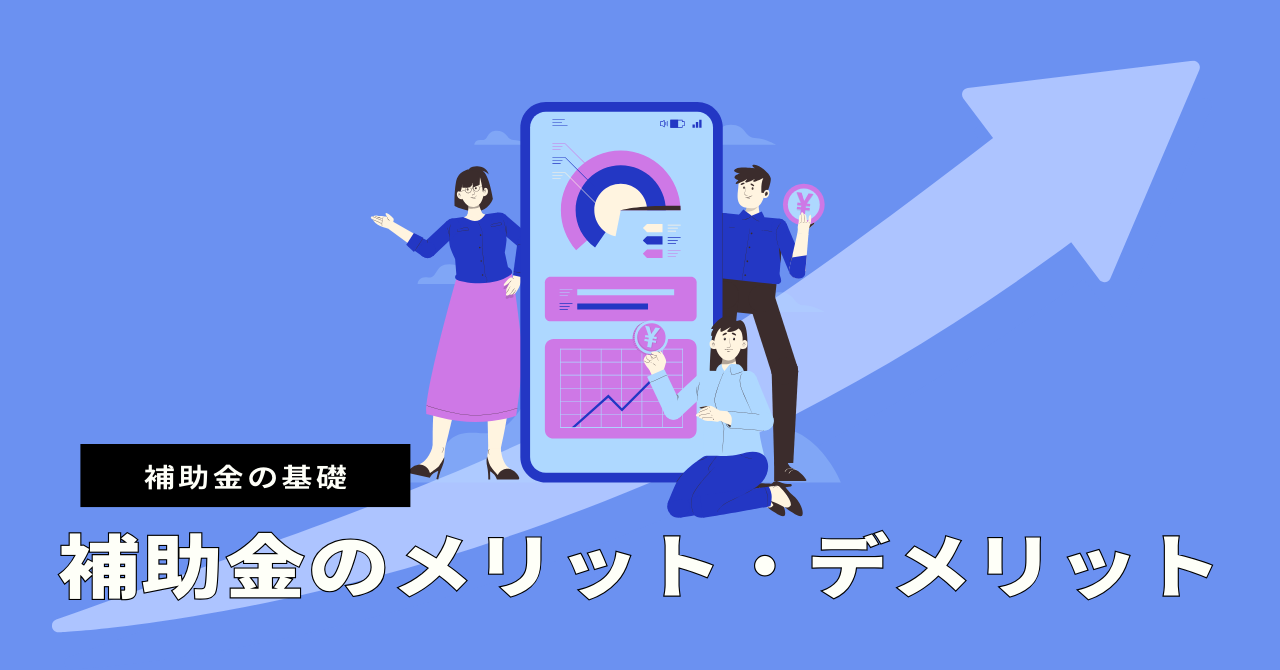 補助金のメリット・デメリット