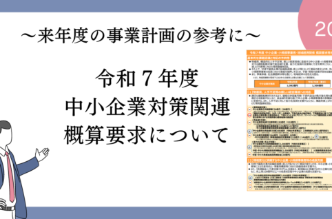 2025年度（令和7年度）中小企業対策関連概算要求