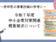 2025年度（令和7年度）中小企業対策関連概算要求