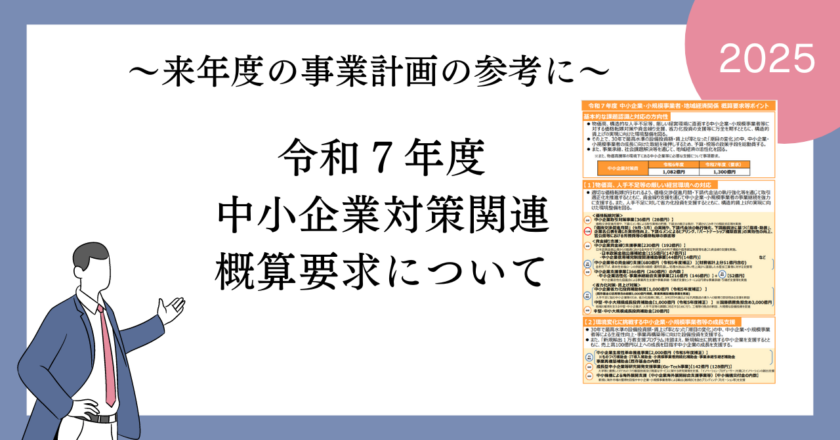 2025年度（令和7年度）中小企業対策関連概算要求