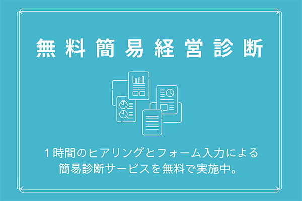 無料簡易経営診断