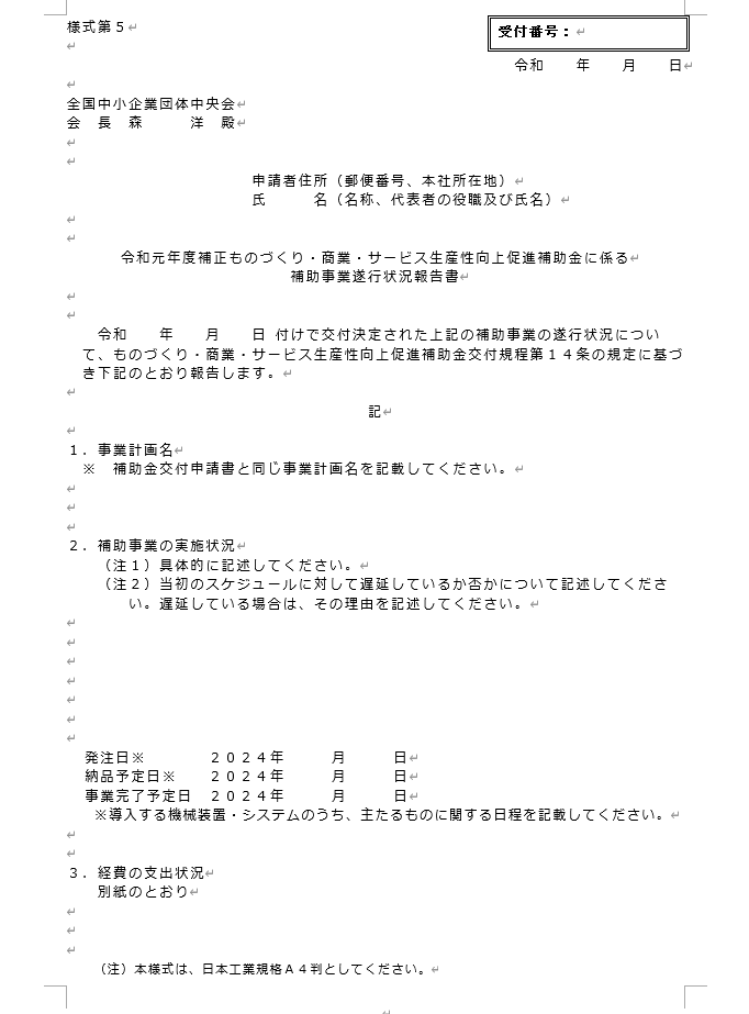 ものづくり補助金遂行状況報告様式