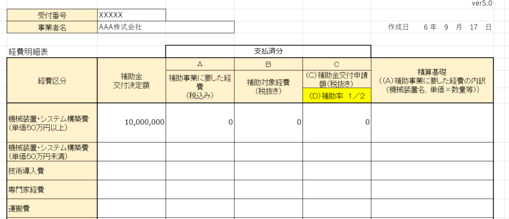 ものづくり補助金遂行状況報告様式別紙