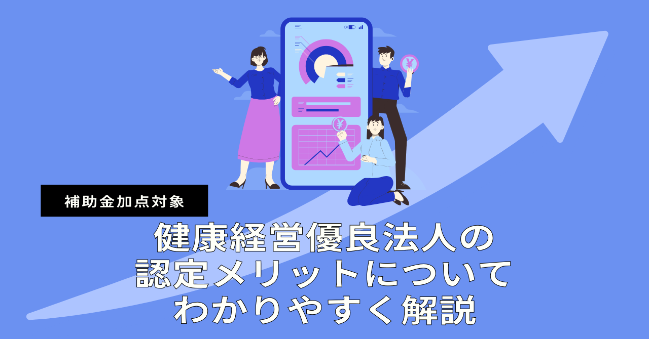健康経営優良法人の認定メリットについてわかりやすく解説