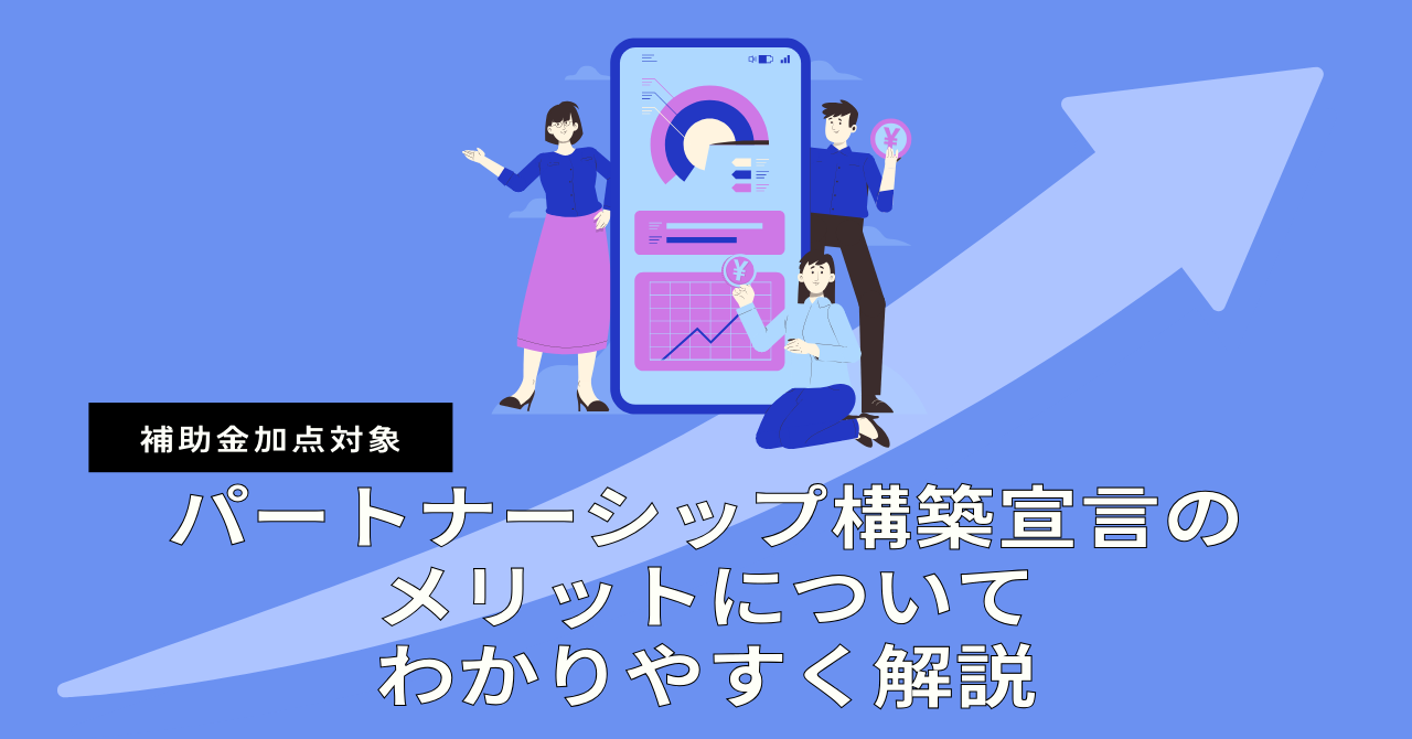 パートナーシップ構築宣言のメリットについてわかりやすく解説