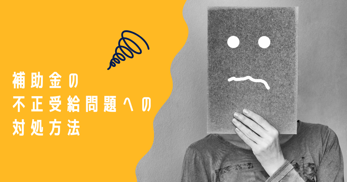 補助金の不正受給問題への対処方法