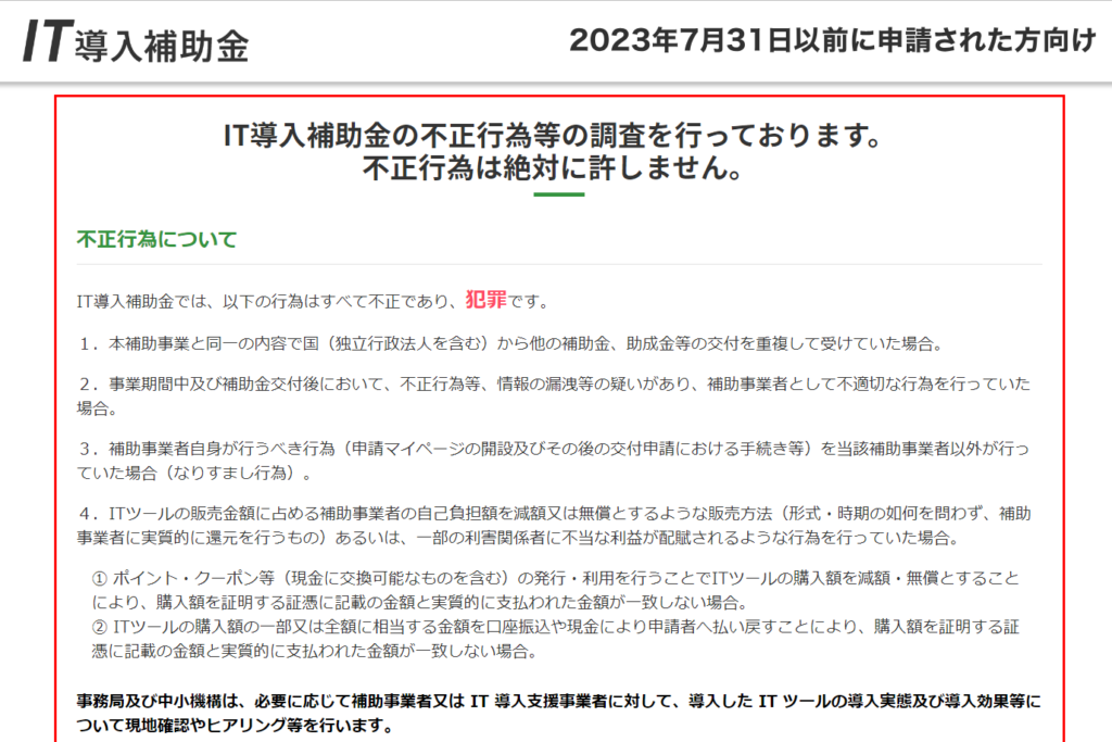 IT導入補助金不正受給対象者へのメッセージ