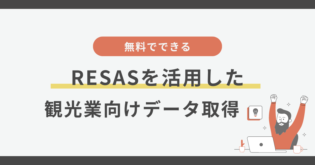 【無料でできる】RESASを活用した観光業向けデータ取得