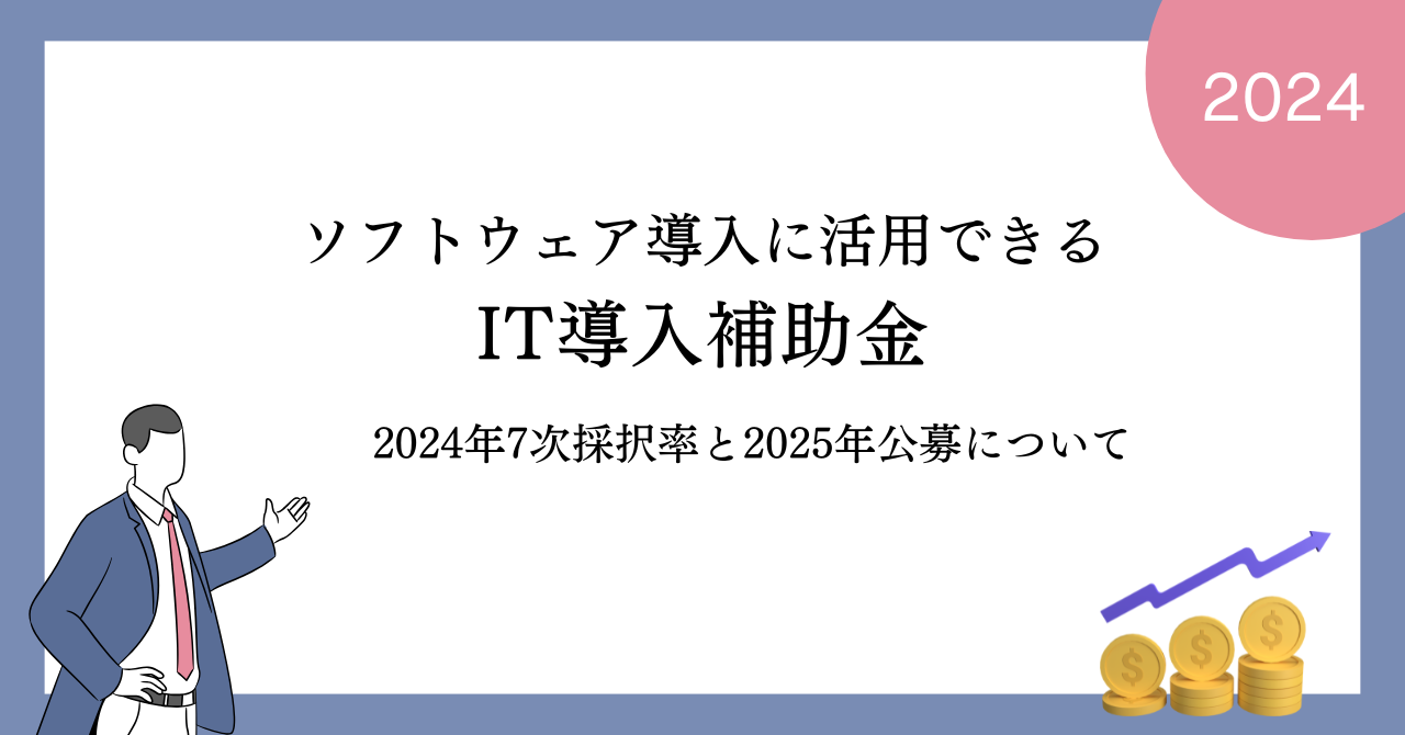 IT導入補助金2024年7次採択率と2025年公募について