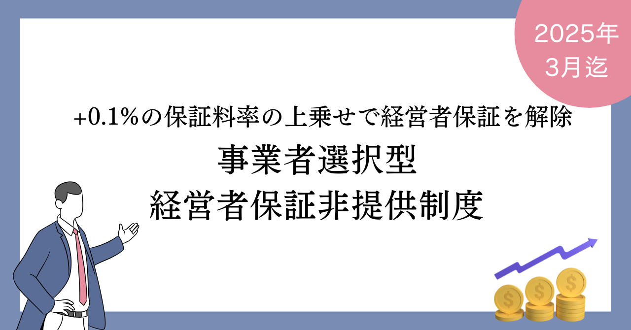 2025年3月まで】+0.1%の上乗せで経営者保証を解除できる事業者