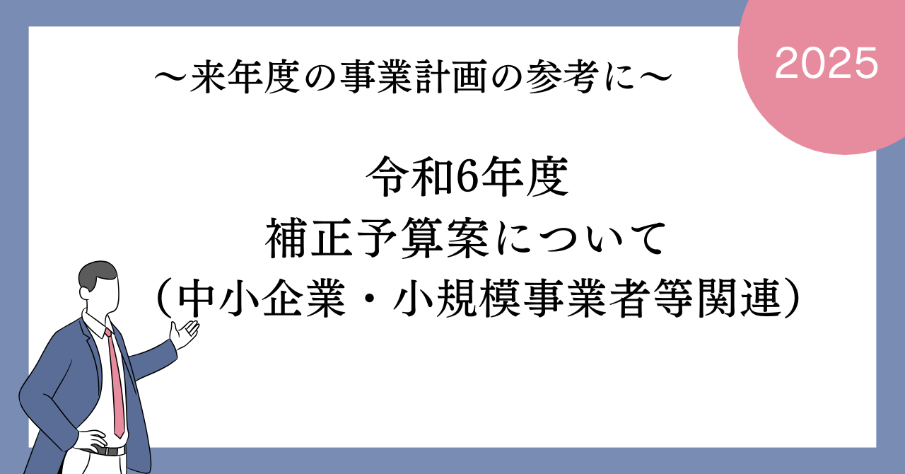 令和6年度補正予算案について(中小企業・小規模事業者等関連