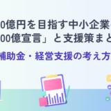 売上高100億円を目指す中小企業のための「100億宣言」と支援策まとめ｜補助金・経営支援の考え方