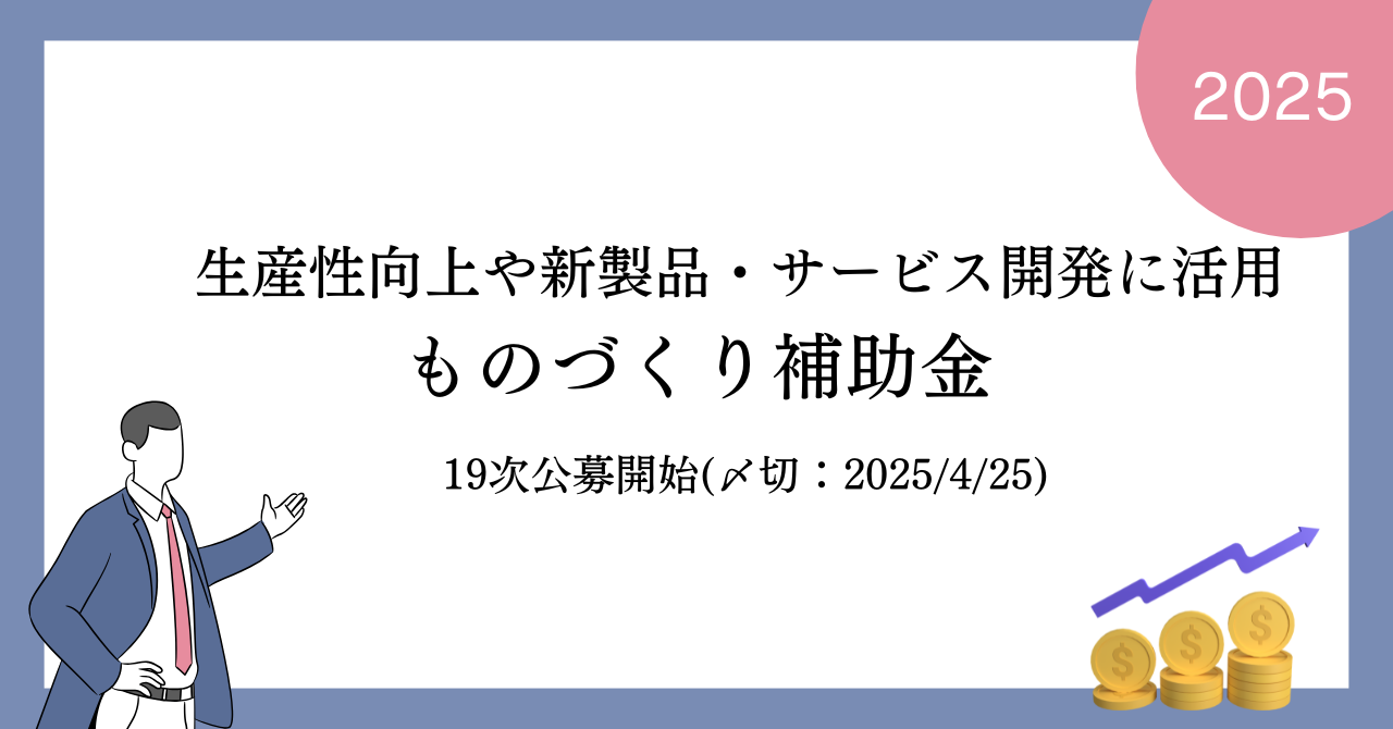 ものづくり補助金19次の公募が開始しました（締切:2025年4月25日）