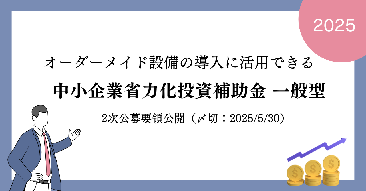 省力化投資補助金一般枠2次の公募要領が公開されました（締切:2025年5月30日）