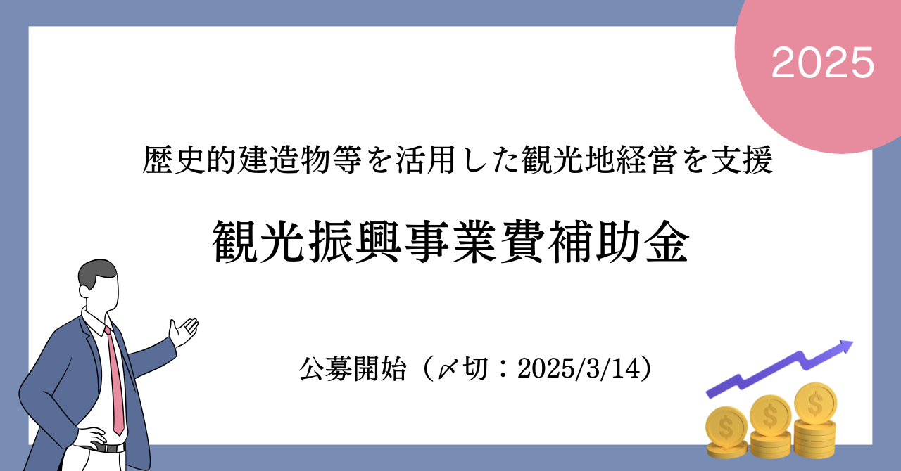 観光振興事業費補助金（歴史的資源を活用した観光まちづくり推進事業）の公募が開始しました（締切:2025年3月14日）