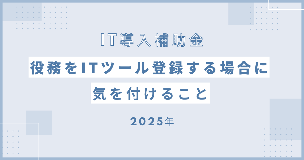 2025年IT導入補助金で役務をITツール登録する場合に気を付けること