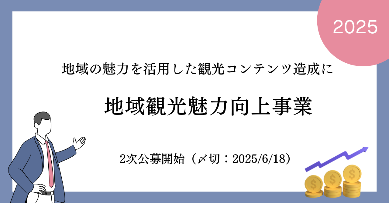 地域観光魅力向上事業の2次公募が開始しました（締切:2025年6月18日）