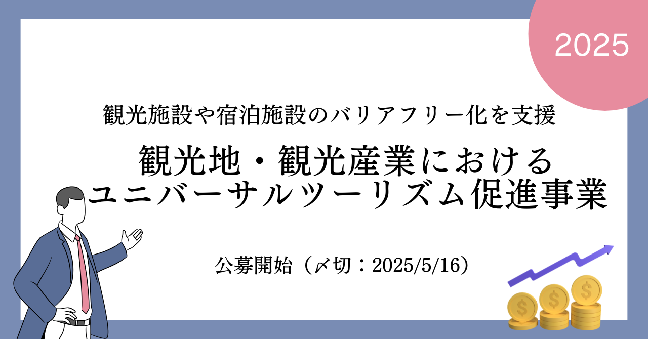 観光地・観光産業におけるユニバーサルツーリズム促進事業の公募が開始します（締切:2025年5月16日）