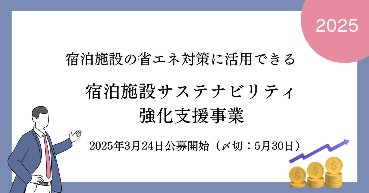 宿泊施設サステナビリティ強化支援事業の公募が開始します（締切:2025年5月30日）