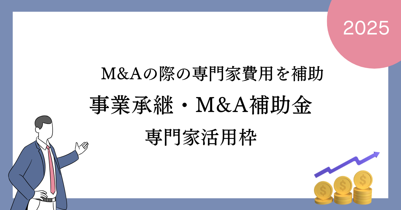 2025年事業承継・M&A補助金専門家活用枠（11次公募）の公募要領(暫定版)が公開されました