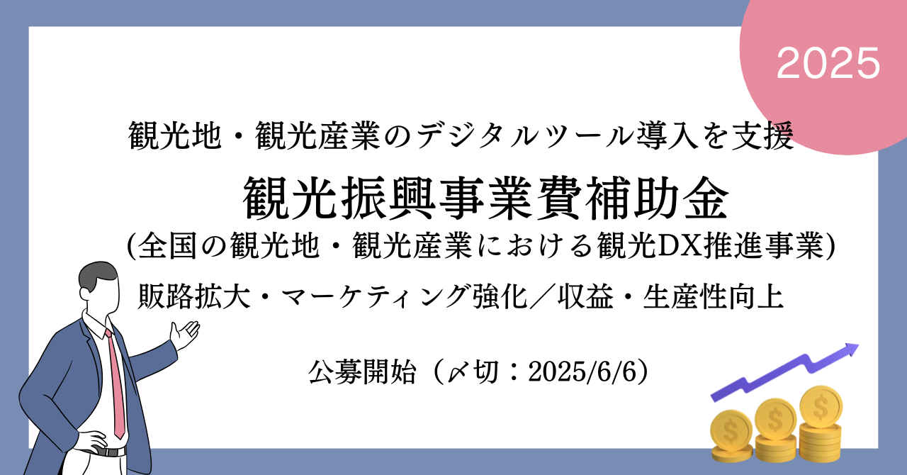 全国の観光地・観光産業における観光DX推進事業（販路拡大・マーケティング強化／収益・生産性向上）の公募が開始しました（締切:2025年6月6日）