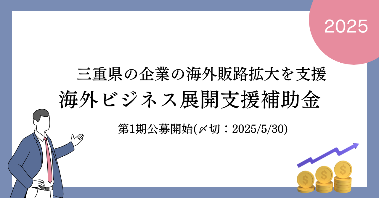 令和７年度海外ビジネス展開支援補助金の公募が開始しました（締切:2025年5月30日）