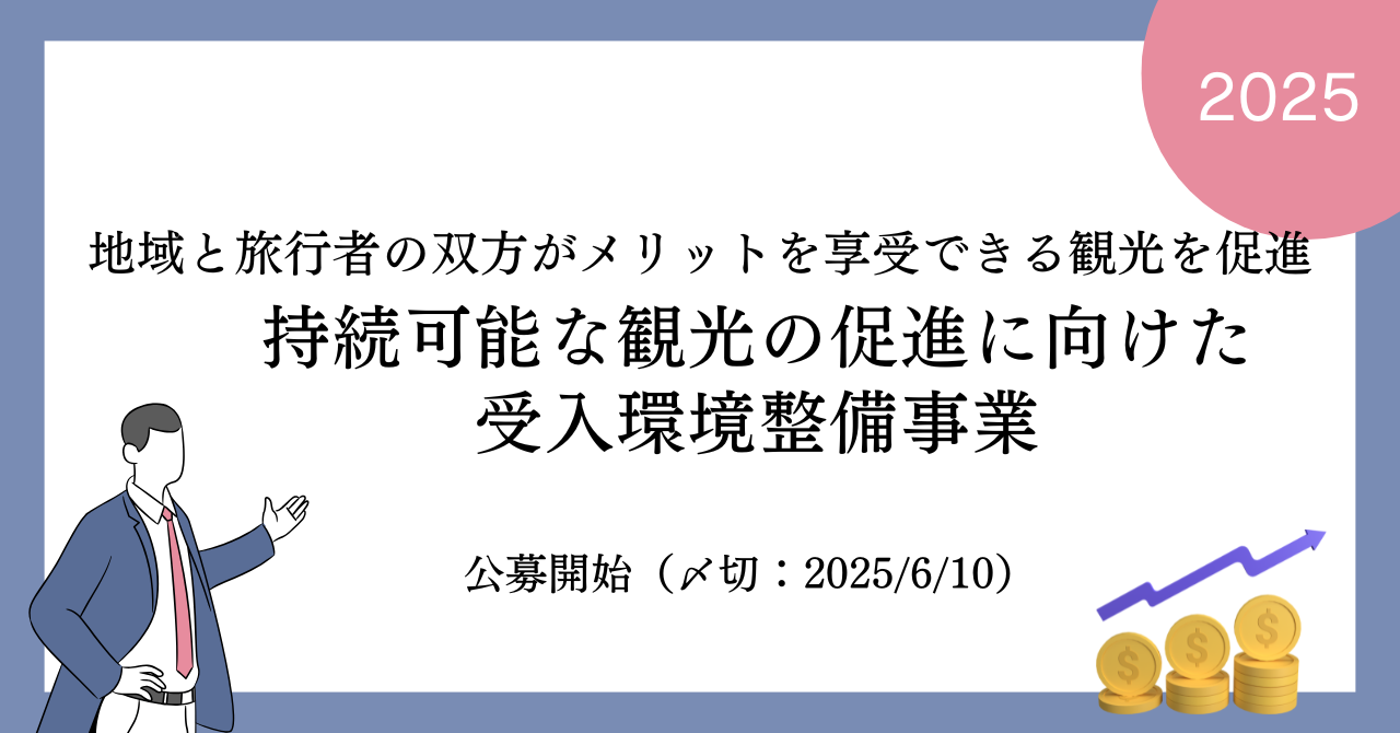 令和７年度持続可能な観光の促進に向けた受入環境整備事業の公募が開始しました（締切:2025年6月10日）