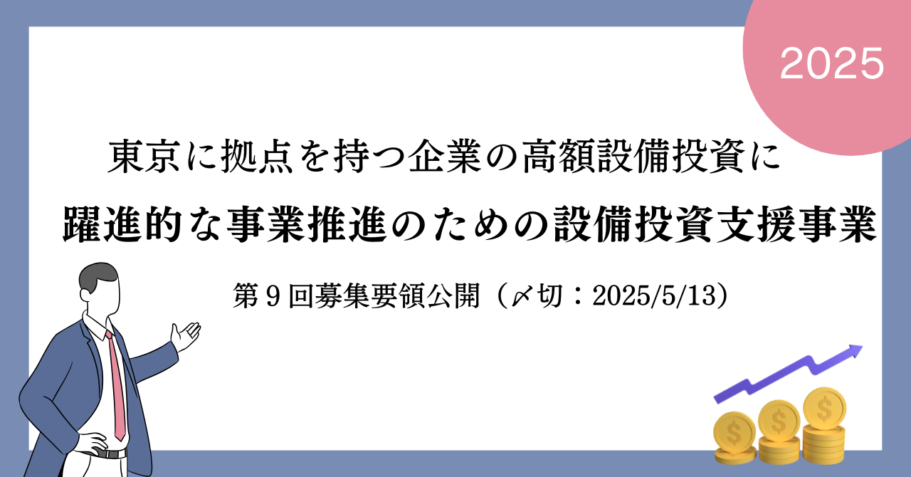 躍進的な事業推進のための設備投資支援事業第9回募集要項が公開されました