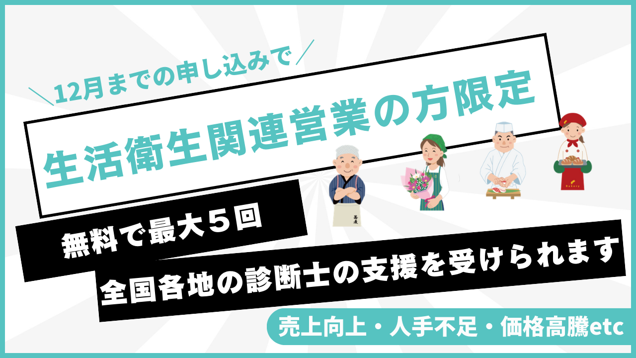 生活衛生関係営業者は中小企業診断士の無料経営支援を受けることが出来ます（申込〆切：2025年12月）