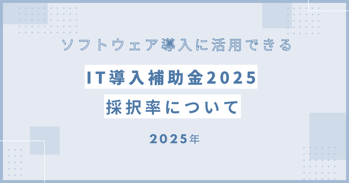 IT導入補助金2025 採択率について