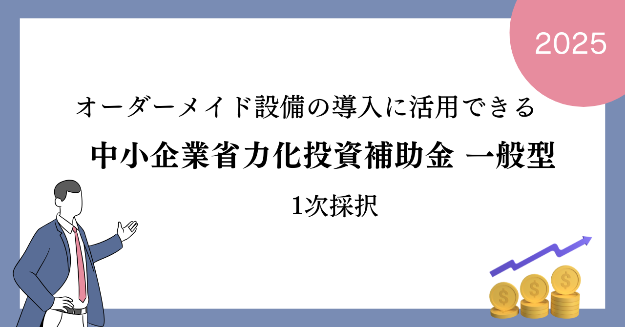 省力化投資補助金一般型の第一回採択結果が発表されました（2025/06/16）