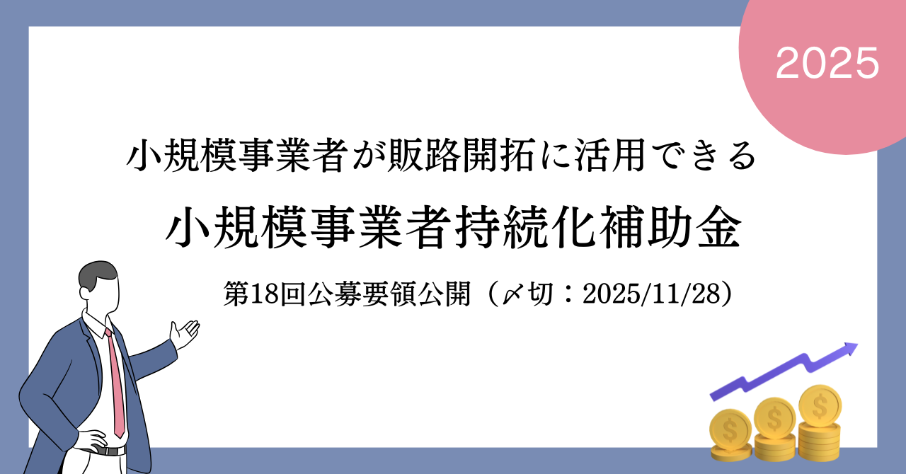 小規模事業者持続化補助金の第18回公募要領が公開されました（締切:2025年11月28日）