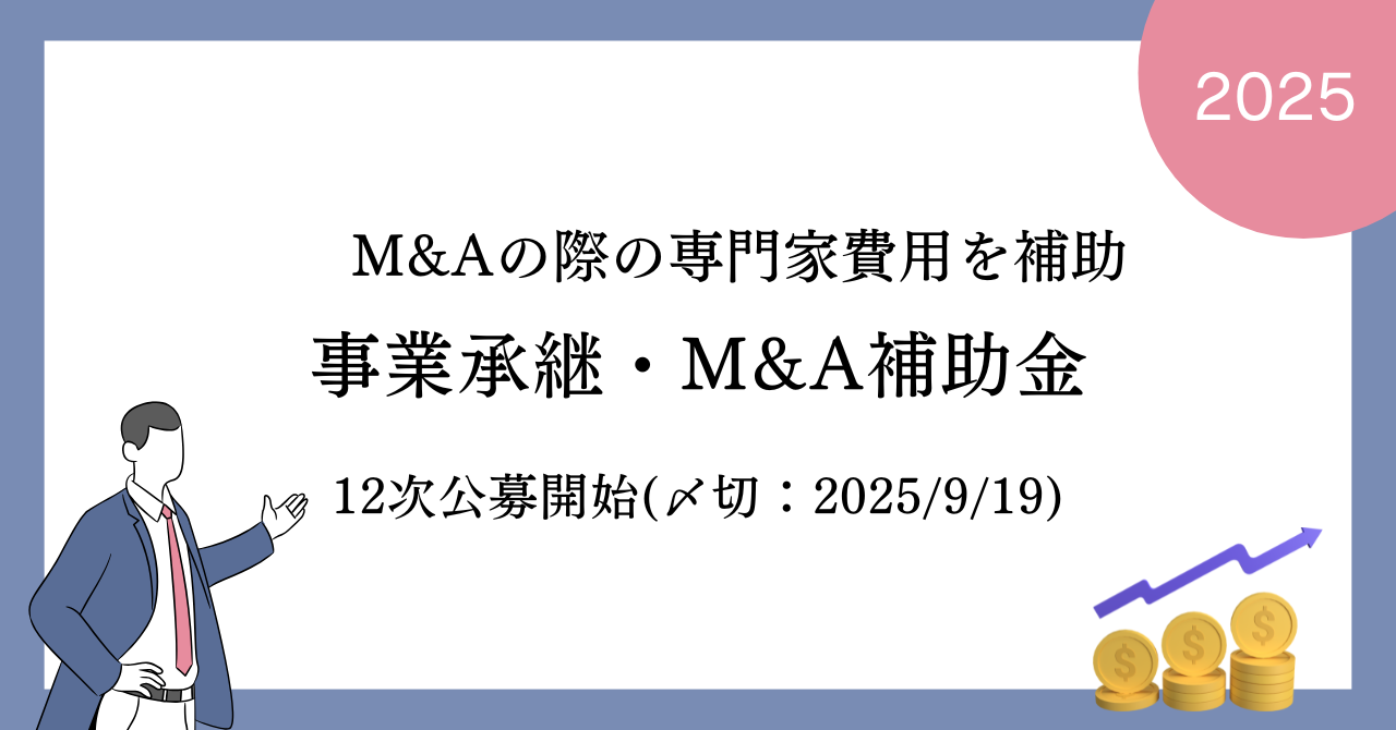 事業承継・M&A補助金12次の公募が開始しました（締切:2025年9月19日）