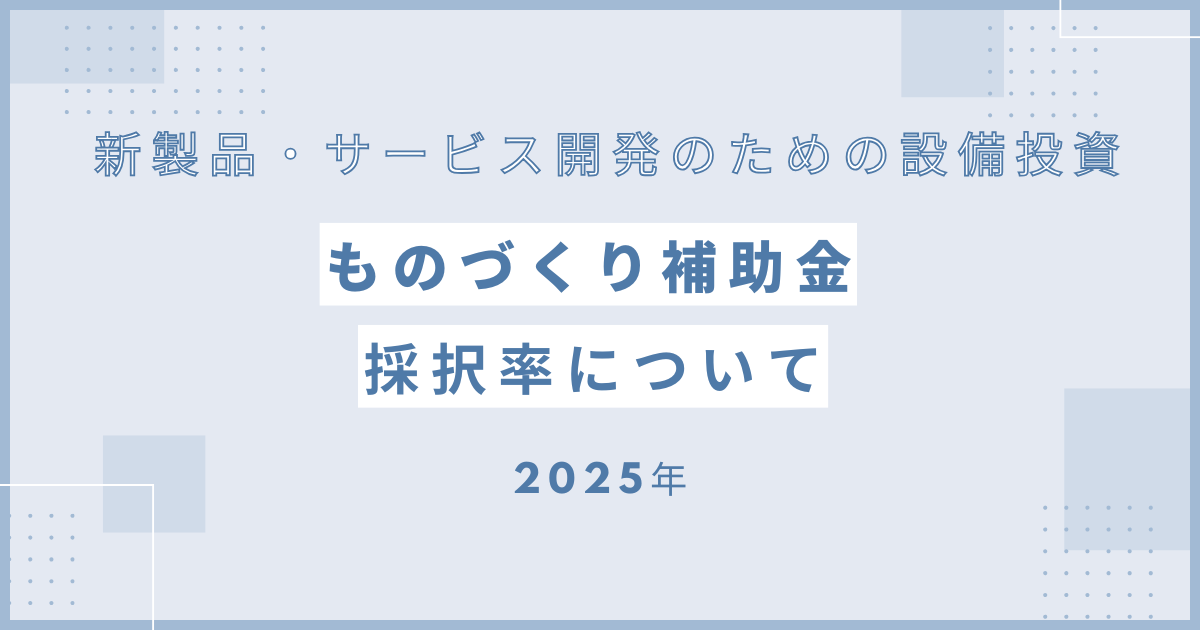 ものづくり補助金2025 採択率について