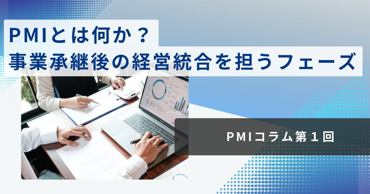 PMIとは何か？事業承継後の経営統合を担うフェーズ