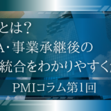 PMIとは？M&A・事業承継後の経営統合をわかりやすく解説｜中小企業が知っておくべき基本と全体像