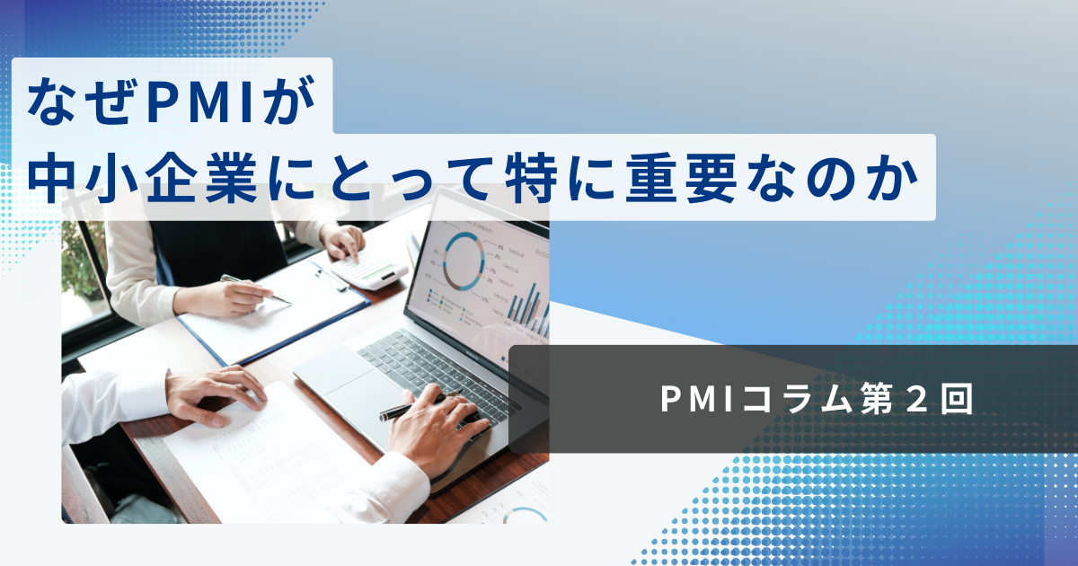 なぜ中小企業においてPMIが重要なのか？承継後の成功に不可欠な理由