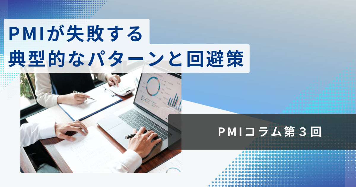 PMIが失敗する典型的なパターンと回避策