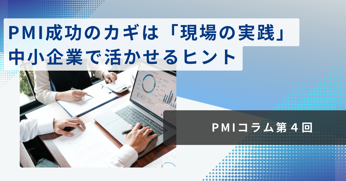 PMI成功のカギは「現場の実践」――中小企業で活かせるヒント