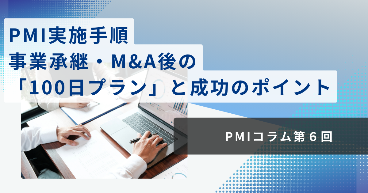 PMI実施手順――事業承継・M&A後の「100日プラン」と成功のポイント