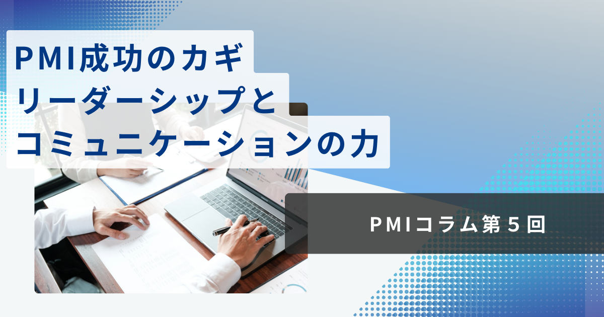PMI成功のカギ――リーダーシップとコミュニケーションの力